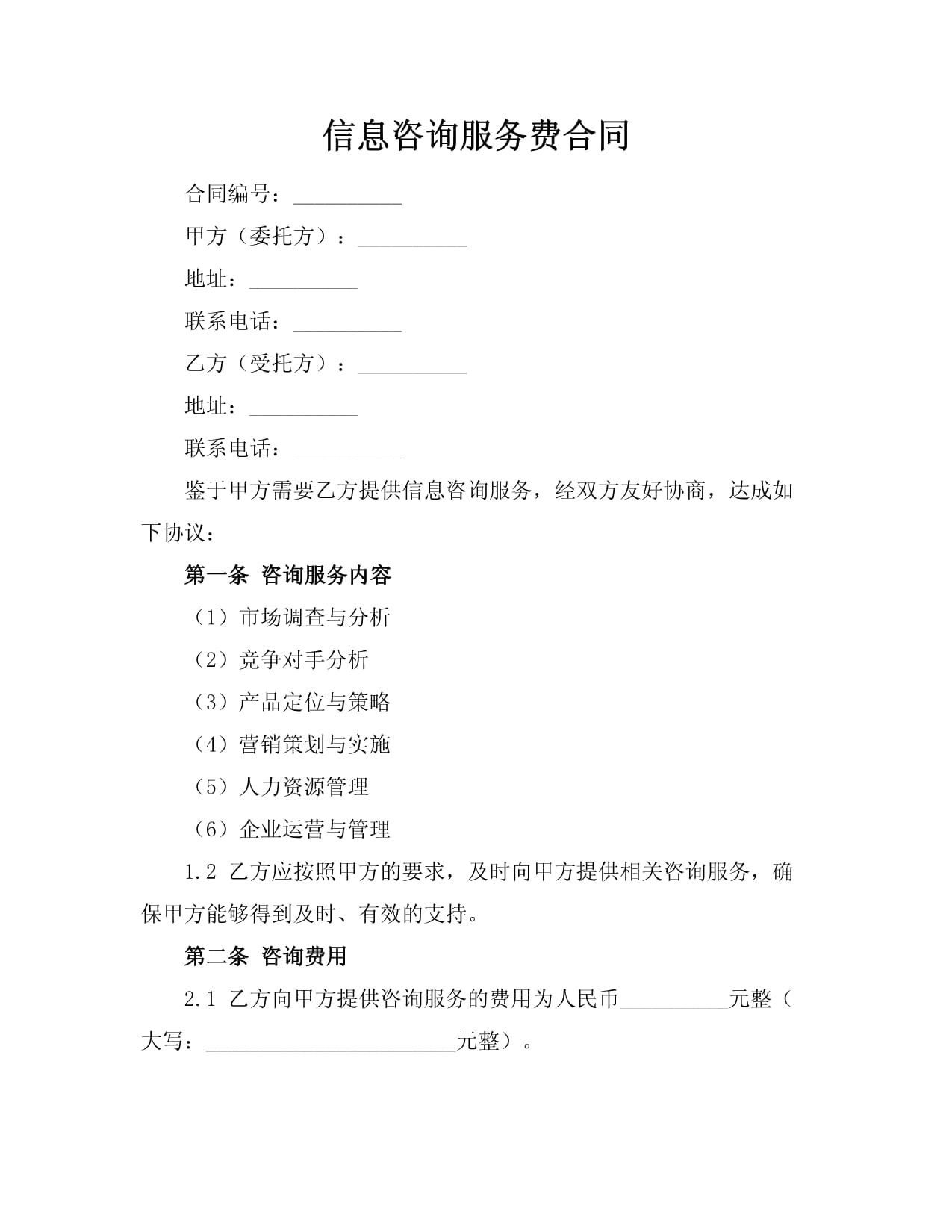 信息咨詢服務費合同